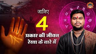 जानिए हाथ की 4 प्रकार की जीवन रेखाएं और उनका गहरा रहस्य 🔮 | Palmistry in Hindi