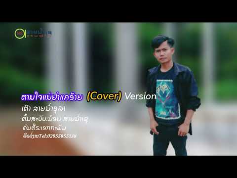 ตามใจแม่ยาแคอ้าย เตาสายน้ำอุลา(Cover) ຕາມໃຈແມ່ຢາແຄອ້າຍ ເຕົາສາຍນ້ຳອຸລາ(Cover)