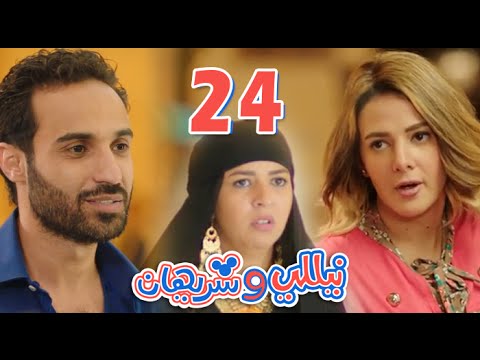 مسلسل نيللي وشريهان - الحلقه الرابعة والعشرون والضيف"احمد فهمي"  | Nelly & Sherihan - Episode 24