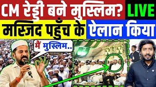 CM रेवंत रेड्डी ने टोपी पहनी और नाम नाम मस्जिद पहुंचे! बड़ा एलान किया | Muslim | Congress