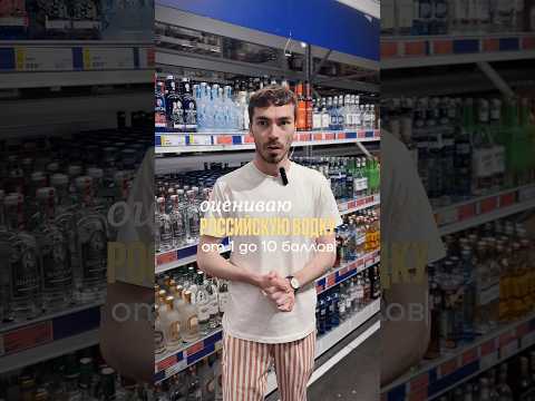 Оцениваю российскую водку #alcohol #жанпольалкоголь #водка