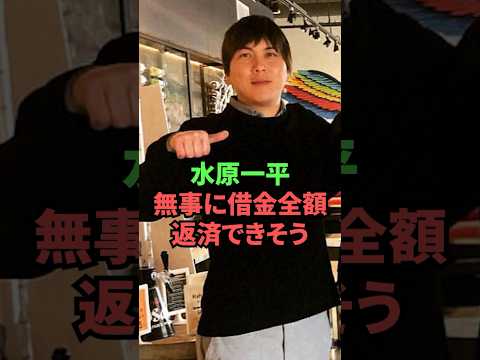 水原一平、無事に借金全額返済できそう