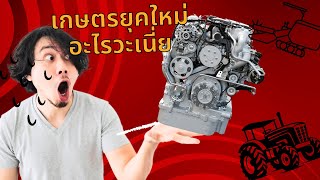 เครื่องยนต์การเกษตร สิ่งที่จะเปลี่ยนวิถีการเกษตรในอนาคต