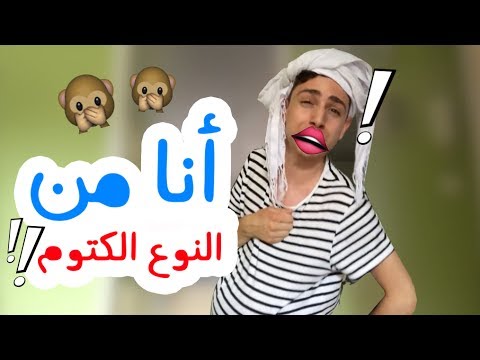 أنا من النوع الكتوم !