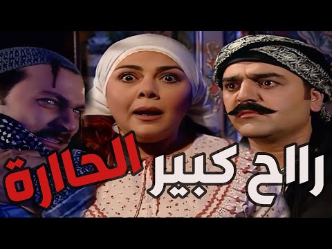 باب الحارة  ـ  أنقلبت حياة بيت أم عصام هي وولادها لما وصل خبر موت شوكت     ياا حرام شو صار فيهن