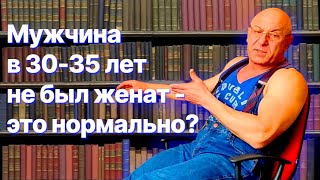 Если взрослый мужчина 30-35 лет не был женат ни разу это red flag или это нормально?