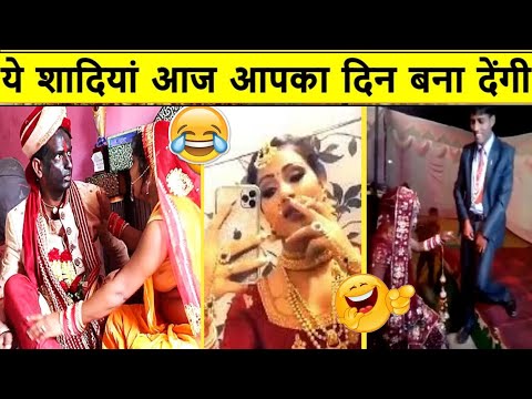 🤣🤣 आजकल शादियों में क्या क्या देखना पड़ रहा है  😜😜 || Indian Funny Wedding Moments