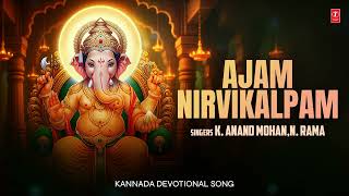 Ajam Nirvikalpam - ಅಜಂ ನಿರ್ವಿಕಲ್ಪಂ |  K. Anandmohan,N. Rama | Audio Song | Bhakti Sagar Kannada🙏🙏