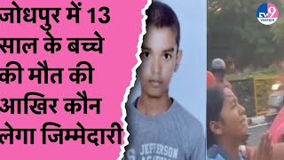 जोधपुर में 13 साल के बच्चे की मौत: जिम्मेदारी किसकी? पुलिस की कार्यशैली पर उठे गंभीर सवाल TV9 Raj