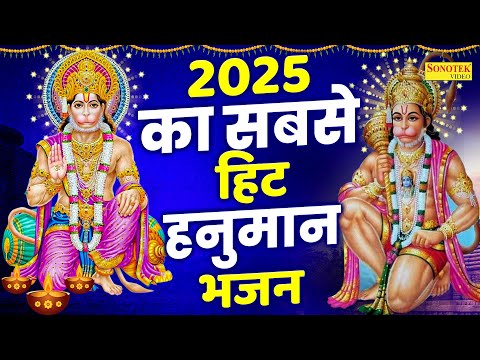 2025 का सबसे हिट हनुमान भजन | नॉनस्टॉप हनुमान भजन 2025 | Nonstop Hanuman 2025 | Bhakti Song