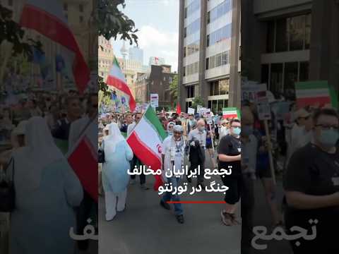 تجمع ایرانیان مخالف جنگ در تورنتو