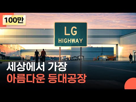 혁신을 이끄는 첨단 가전 공장 | LG전자 美 테네시 등대공장 다큐 1편
