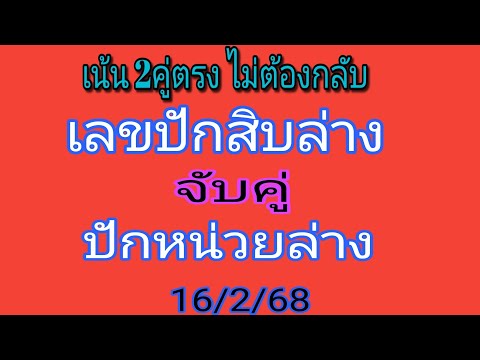 เลขปักหลักสิบล่าง 13 รอบ ชน หน่วยล่าง เด็ดๆ เน้น 2 ตัวตรง รอบ 16/2/68