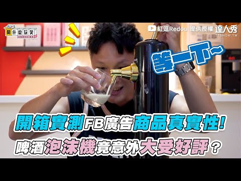 【開箱實測FB廣告商品真實性！ 啤酒泡沫機竟意外大受好評？】⎪  @紅逗 Redou