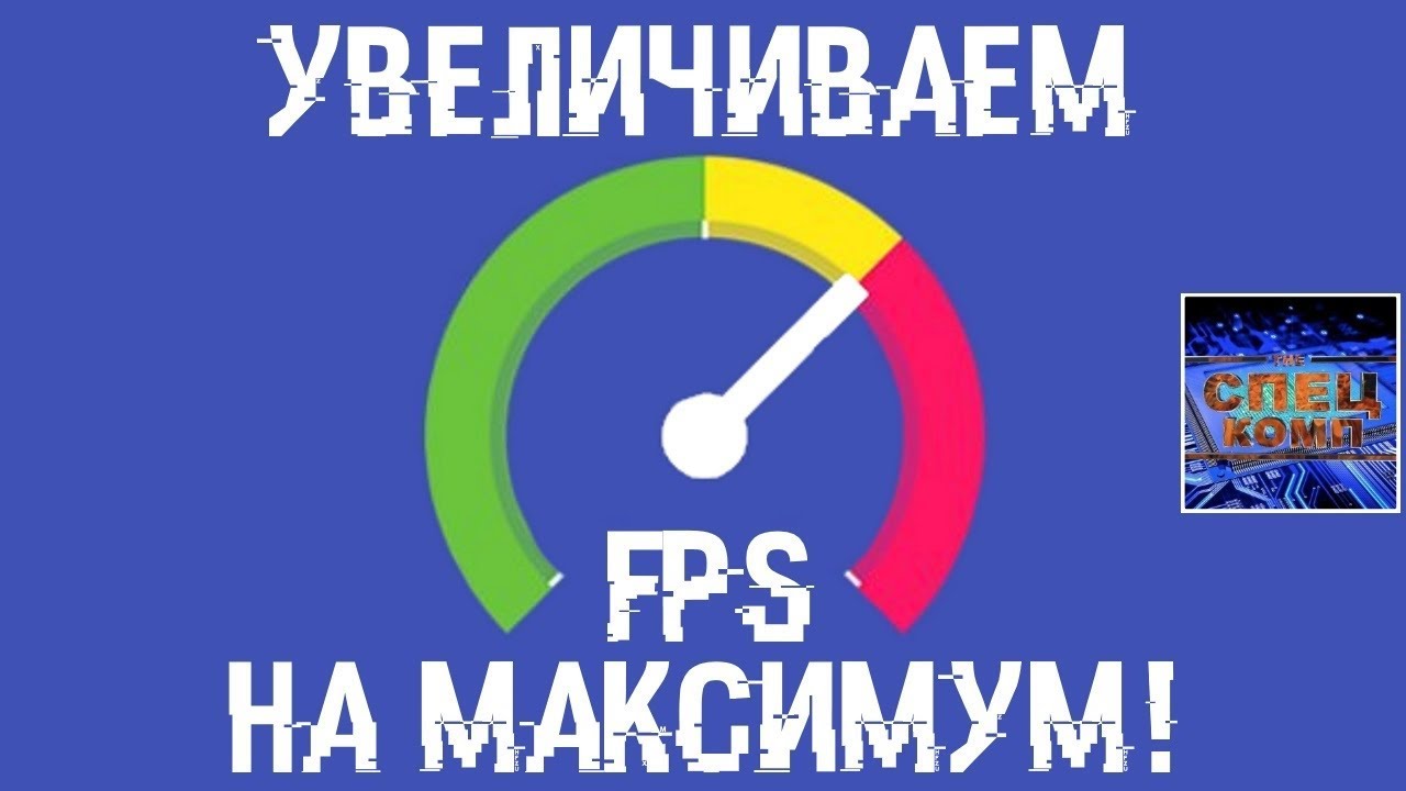 Повышаем FPS в ИГРАХ В 5 раз КАРЛ!!!