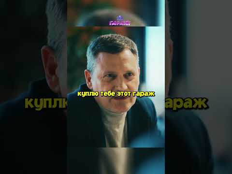 ПОСТАВИЛ СЫНУ НЕПОСИЛЬНУЮ ЗАДАЧУ 😱 #гаражнаш #кино #сериал