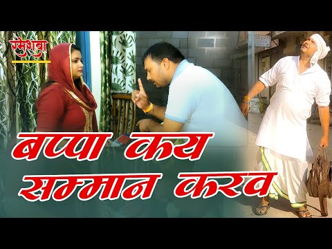 बप्पा कय सम्मान करव | अवधी कॉमेडी शो | रमेश दूबे (रमेशवा)