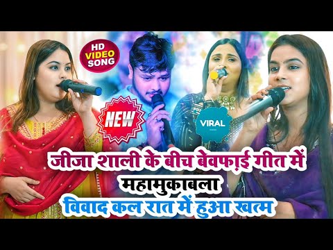 जीजा शाली के बीच बेवफ़ाई गीत में हुआ दर्दनाक मुकाबला अनुपमा यादव विक्कू के बीच अब विवाद हुआ खत्म new