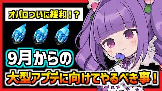 『オバロ厳選緩和が来る!?』9月からのアプデ内容と今日からやるべき事【メガニケ】【勝利の女神 NIKKE】