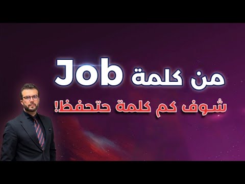 التمرين الاقوى: كم كلمة حتحفظ من كلمة Job