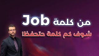 التمرين الاقوى: كم كلمة حتحفظ من كلمة Job