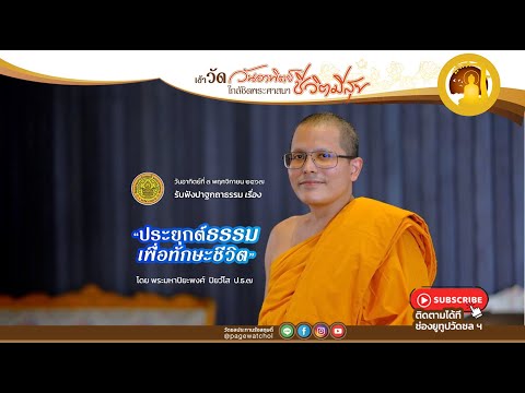 " ประยุกต์ธรรมะเพื่อทักษะชีวิต " โดย พระมหาปิยะพงศ์ ปิยวํโส ป.ธ.๗ | วัดชลประทานรังสฤษดิ์