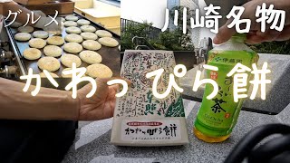【グルメ】川崎名物かわっぴら餅を食べてみた！