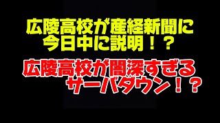 広陵高校の真実が明らかに！？