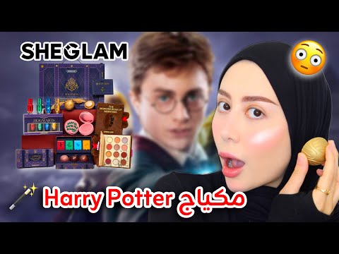 جربت مكياج هاري بوتر !! مجموعه كامله رهييييبه 😍