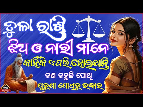 ତୁଳା ରାଶିର ଝିଅ ବା ନାରୀ ଏପରି କାହିଁକି ହୋଇ ଥାନ୍ତି | Ladies Spacial Libra | Tula Rashi jhia o nari