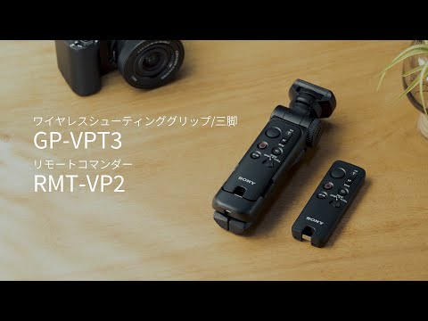 α:GP-VPT3／RMT-VP2 プロモーションビデオ【ソニー公式】
