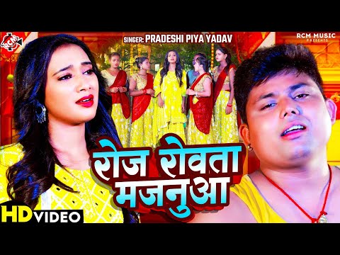 #Video | रोज रोवता मजनूआ | #Pradeshi Piya Yadav | #New Bhojpuri #Sad Song 2024