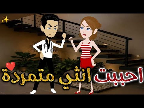 أحببت انثي متمرده♥#حكايات _بسمه_ للقصص _الكامله