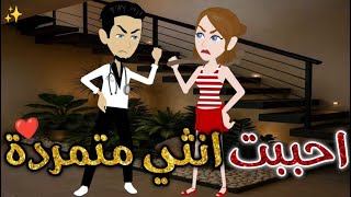 أحببت انثي متمرده♥#حكايات _بسمه_ للقصص _الكامله