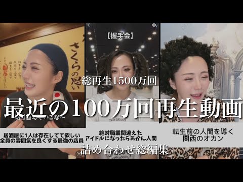 【一気見】最近の100回再生詰め合わせ動画🎥