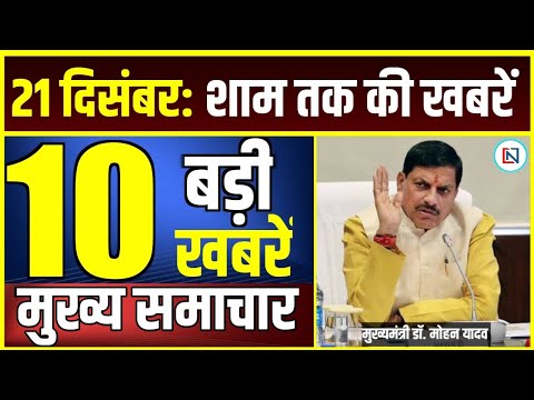 21 December 2024  Mp CM Mohan Yadav News | Mp News, Madhya Pradesh News, भोपाल समाचार Clean News MP