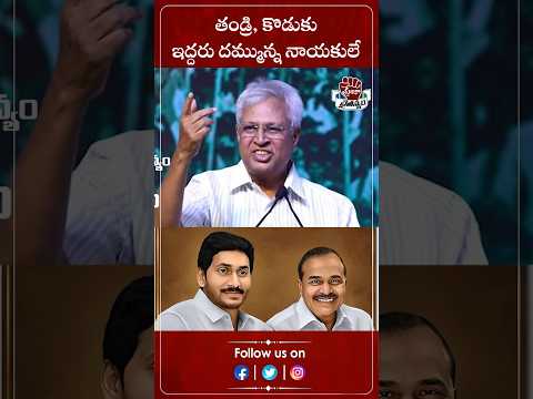 తండ్రి, కొడుకు ఇద్దరు దమ్మున్న నాయకులే | #ysr #ysjagan #revanthreddy #yssharmila #undavalli #shorts