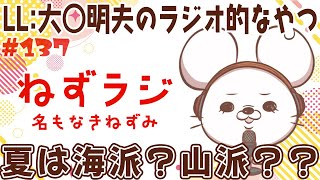 【名もなきねずみ(LL:大◯明夫)】ねずラジ【第137回】