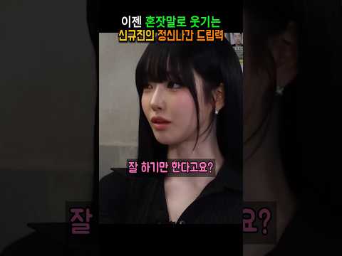 이젠 혼잣말로 웃기는 신규진의 정신나간 드립력