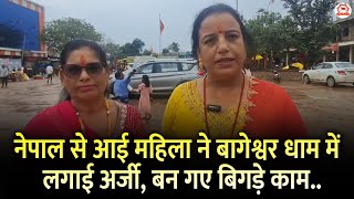 नेपाल से आई महिला ने बागेश्वर धाम में लगाई अर्जी, बन गए बिगड़े काम..