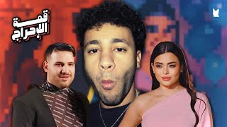 قمة الإحراج | اسماء جلال و فرح مسلم الشعبي