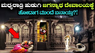 ಮಧ್ಯರಾತ್ರಿಯಲ್ಲಿ ಒಂದು ಹುಡುಗಿ ಜಗನ್ನಾಥ ದೇವಾಲಯಕ್ಕೆ ಹೋದಾಗ ನಡೆದ ರೋಚಕ ಪವಾಡ! Puri jaganath temple mystery
