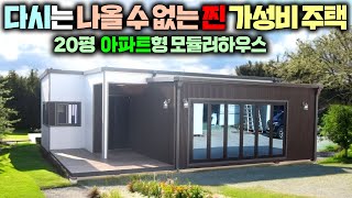 주거에 필요한 모든걸 20평에 담아 아파트형으로 설계한 3단 모듈러주택!! 5가지 슈퍼급 이벤트에 파격가 출시!! #전원주택#농가주택#세컨하우스#이동주택#가인하우징#체류형쉼터#펜션