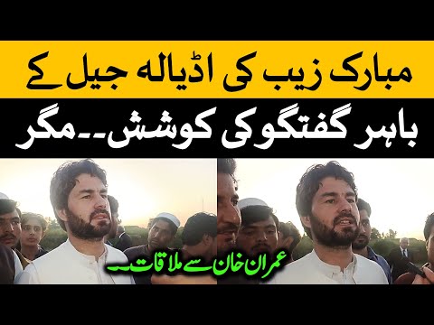 PTI Bajaur Rehan Zeb's Brother Mobarik Zeb Media Talk outside Adiala Jail for Meeting Imran Khan