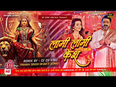 lami lami kesh dj remix | #pawan singh bhakti song 2025 | edm drop mix | devi geet 2025 | dj ds king