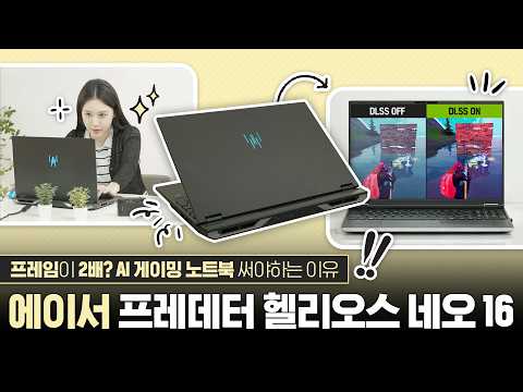 엔비디아 기술력 미쳤네요;; 갓성비 게이밍노트북 추천💻에이서 프레데터 헬리오스 네오 16 AI