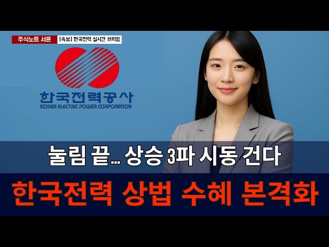 한국전력 눌림 마무리 단계, 곧 상승 3파 본격 진입