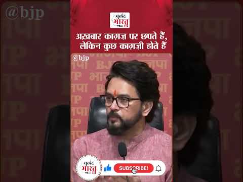 अख़बार काग़ज़ पर छपते हैं,लेकिन कुछ काग़ज़ी होते हैं | Anurag Thakur | Herald Case | Sonia | Gandhi