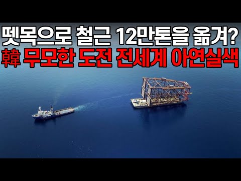 "뗏목에 철근 12만톤을 태워?" 한국 '무모한 도전'에 아연실색한 사우디아라비아