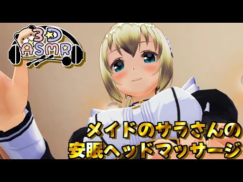 【3DASMR】メイドのサラさんの安眠ヘッドマッサージ